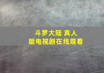 斗罗大陆 真人版电视剧在线观看